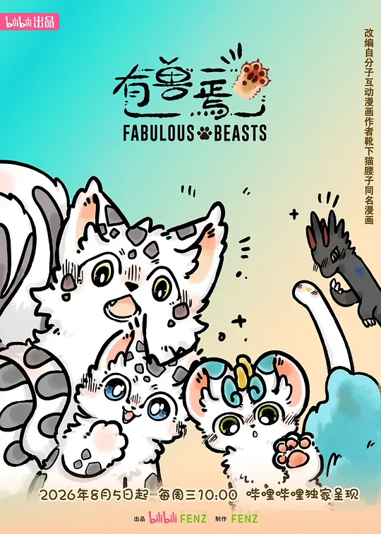 有兽焉第六季(全集)