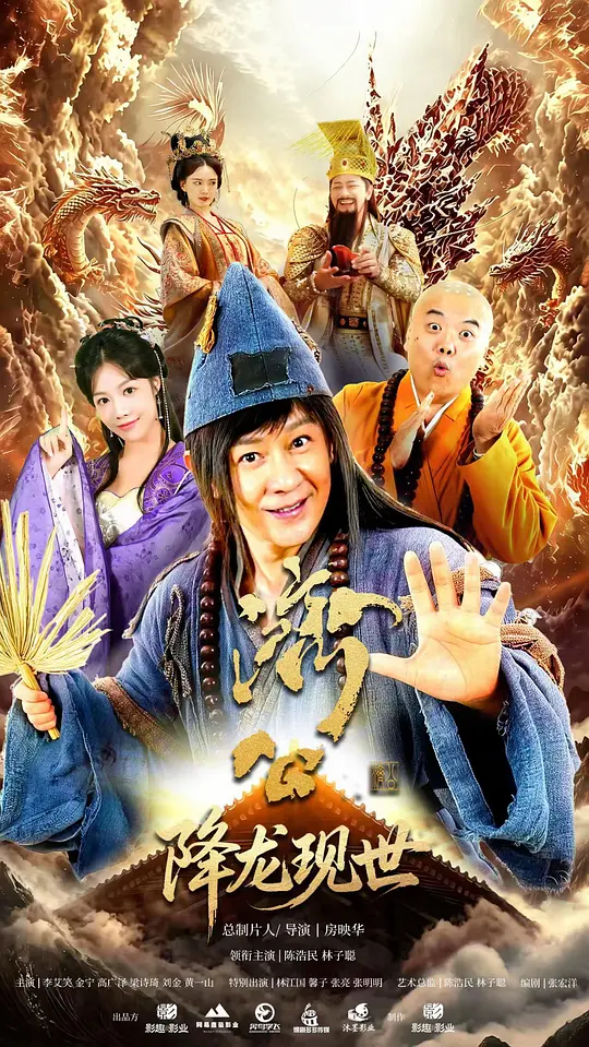 活佛济公之降龙现世