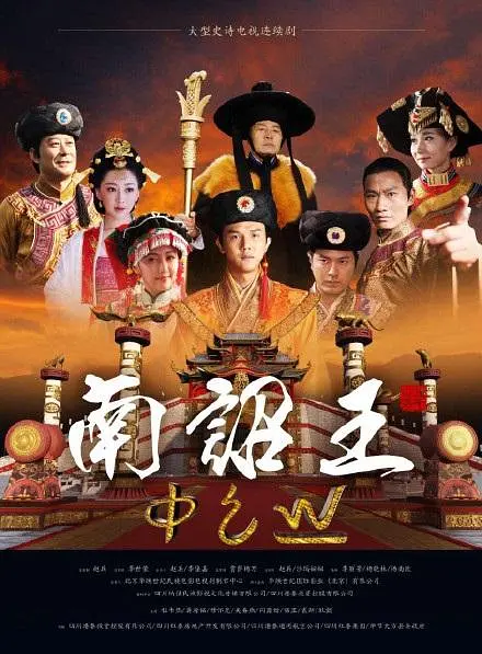 南诏王 第13集